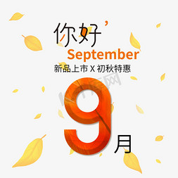 你好9月艺术字