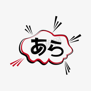 日语天哪字体设计