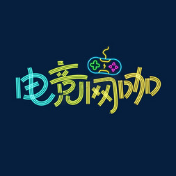 效果字体素材免抠艺术字图片_电竞网咖霓虹灯效果手绘卡通字体店招素材