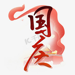 国庆节国风免抠艺术字图片_国庆节标题字体