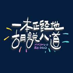 一本正经免抠艺术字图片_一本正经地胡说八道艺术字