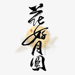 中国风节日素材免抠艺术字图片_花好月圆艺术字