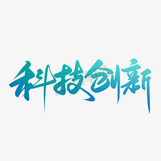 手写书法科技创新毛笔字