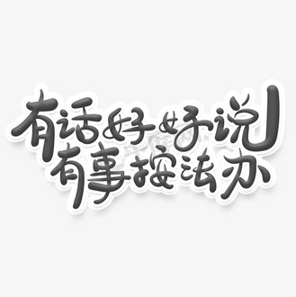 个人vip和企业vip免费下载免抠艺术字书法字文明标语有话好好说有事按
