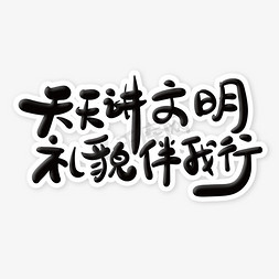 黑色简洁文明标语天天讲文明礼貌伴我行艺术字设计图片-千库网