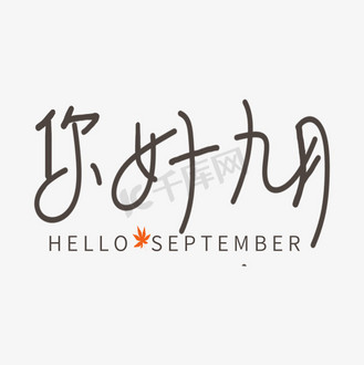 原创字体设计图片素材_你好九月原创创意手写字体手账字体设计艺术字