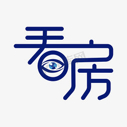 房子创意免抠艺术字图片_看房创意艺术字