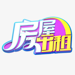 房屋出租立体艺术字