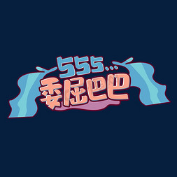 委屈巴巴555创意艺术字设计