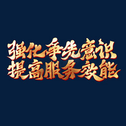 强化争先意识提高服务效能党建口号艺术字