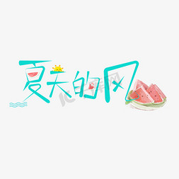 清新韩风免抠艺术字图片_可爱手写体夏天的风艺术字