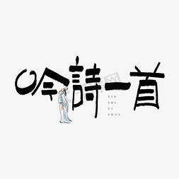 吟诗一首艺术字