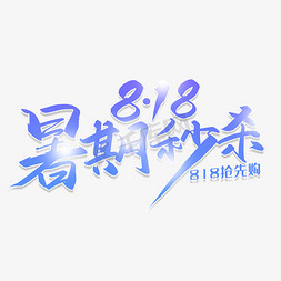 818节免抠艺术字图片_手写818暑期秒杀艺术字