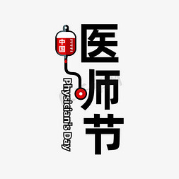 医师节横幅免抠艺术字图片_中国医师节