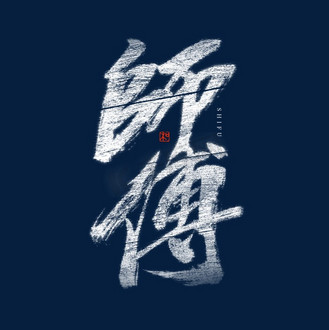 师傅毛笔艺术字