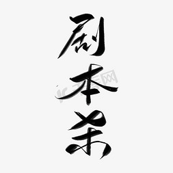 游戏标题免抠艺术字图片_剧本杀手写毛笔字