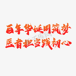 百年华诞同筑梦医者担当践初心中国医师节展板2021主题书法字体