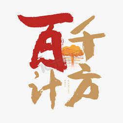 建党节海报ps艺术字体-建党节海报ps字体设计效果-千库网