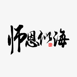 情暖金秋敬诵师恩免抠艺术字图片_师恩似海艺术字