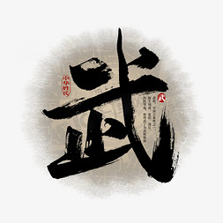 百家姓武艺术字