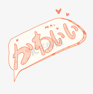 日文艺术字图片素材_可爱日文小清新设计艺术字