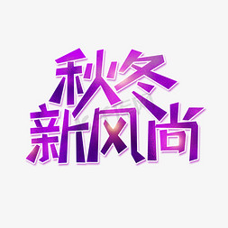 秋冬新风尚创意电商促销艺术字