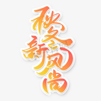 秋冬新风尚手写书法字体