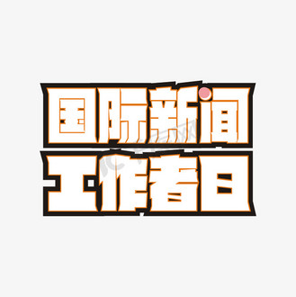国际新闻工作者日卡通艺术字
