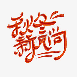 京东简约免抠艺术字图片_秋冬新风尚简约艺术字