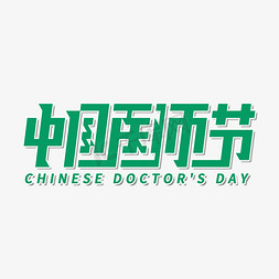 中国医师节医生免抠艺术字图片_中国医师节创意字体