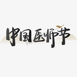中国医师节手写中国风水墨书法字体