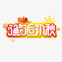 邂逅初秋创意艺术字设计