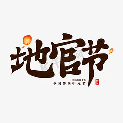 中国节标题免抠艺术字图片_地官节中国传统标题艺术字