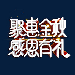 特惠感恩免抠艺术字图片_聚惠金秋感恩有礼艺术字体