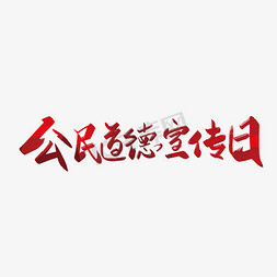 红色手写公民道德宣传日艺术字