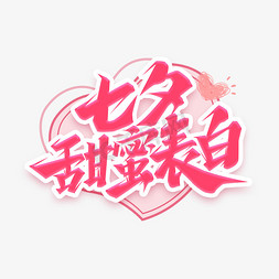 甜蜜表白免抠艺术字图片_七夕甜蜜表白创意艺术字设计