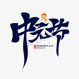 中国传统中元节创意书法标题艺术字