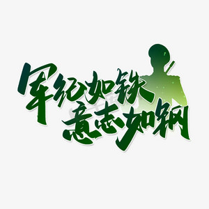 军纪如铁意志如钢军训口号手写书法字体