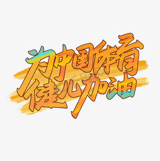 下载免抠艺术字田径运动项目体育竞技艺术字个人vip和企业vip免费下载