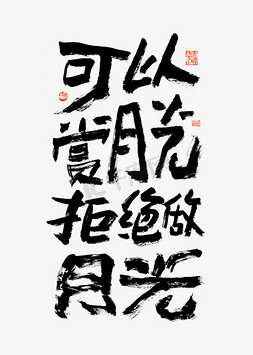 摇头拒绝免抠艺术字图片_可以赏月光拒绝做月光艺术字