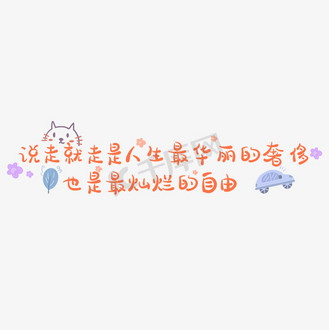 说走就走是人生最华丽的奢侈也是最灿烂的自由旅游文案卡通艺术字