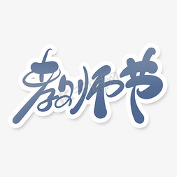 学校简洁免抠艺术字图片_中国风蓝色简洁教师节艺术字