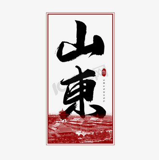山东鸭梨图片素材_山东毛笔艺术字