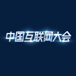 大会科技免抠艺术字图片_中国互联网大会创意艺术字设计