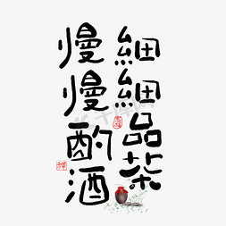 品茶古代免抠艺术字图片_手写细细品茶慢慢酌酒艺术字