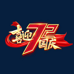 国庆免抠艺术字图片_喜迎国庆72周年创意艺术字设计