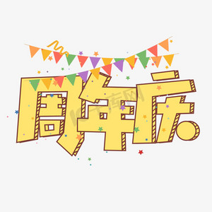 周年庆卡通创意艺术字