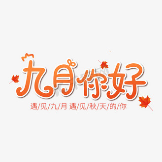 免抠艺术字九月与你不期而遇个人vip和企业vip免费下载办公文档黄色
