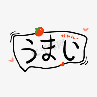 好好吃日文卡通小清新艺术字