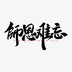 师恩难忘手写书法教师节宣传文案